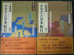 芸術新潮　ふるさと日本紀行　東日本・西日本