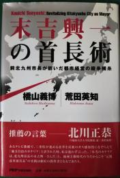 末吉興一の首長術 : 前北九州市長が紡いだ都市経営の縦糸横糸