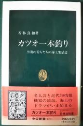 カツオ一本釣り : 黒潮の狩人たちの海上生活誌