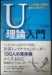 U理論入門 : 人と組織の問題を劇的に解決する