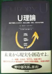 U理論 : 過去や偏見にとらわれず、本当に必要な「変化」を生み出す技術