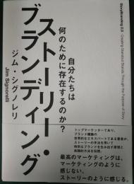 ストーリー・ブランディング　自分たちは何のために存在するのか？