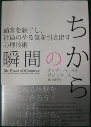 瞬間のちから : 顧客を魅了し、社員のやる気を引き出す心理技術