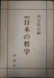 現代日本の哲学