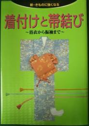 着付けと帯結び : 浴衣から振袖まで