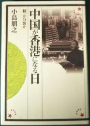 中国が香港になる日 : 統一か分裂か