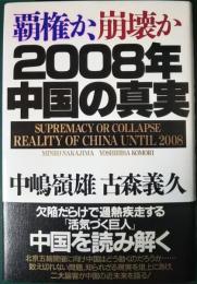 覇権か、崩壊か2008年中国の真実