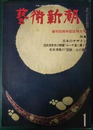 芸術新潮　1979年1月号　第30巻第1号　通巻349号