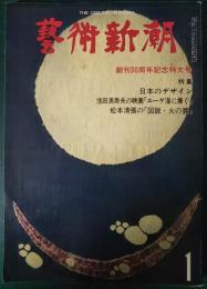 芸術新潮　1979年1月号　第30巻第1号　通巻349号