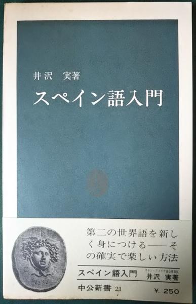 レア本 貿易用スペイン語　スペイン語 商業文書解説 古書 スペイン語入門(井沢実) / 古本、中古本、古書籍の通販は「日本の