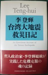 台湾大地震救災日記