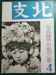 北支　第10号　昭和15年4月号