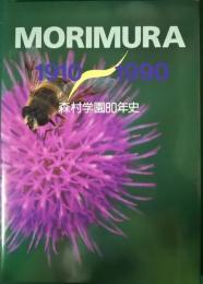 Morimura 1910-1990 : 森村学園80年史