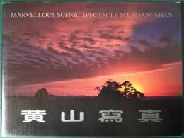 黄山写真　Marvellous Scenic Spectacle Mt. Huangshan