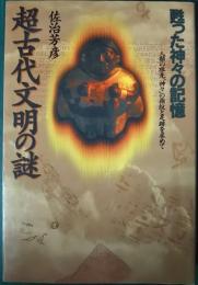 超古代文明の謎 : 甦った神々の記憶 人類の祖先"神々"の指紋と足跡を求めて