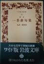 一茶俳句集 ＜ワイド版岩波文庫＞ 新訂.