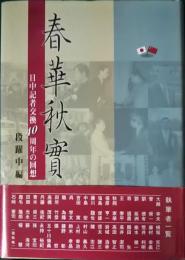 春華秋實 : 日中記者交換40周年の回想