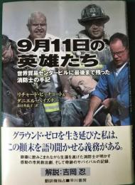 9月11日の英雄たち : 世界貿易センタービルに最後まで残った消防士の手記