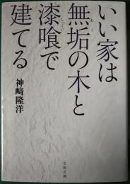 いい家は無垢の木と漆喰で建てる