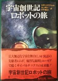 宇宙創世記ロボットの旅