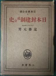 日本封建制成立史