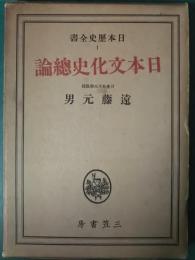 日本文化史総論