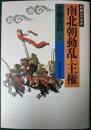 南北朝動乱と王権 ＜教養の日本史＞