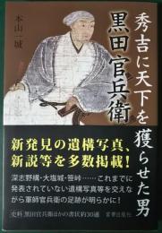 秀吉に天下を獲らせた男黒田官兵衛