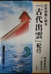 日本列島に映る「古代出雲」紀行