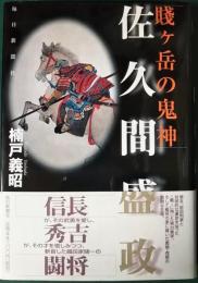 賤ヶ岳の鬼神　佐久間盛政