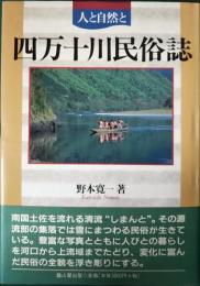 四万十川民俗誌 : 人と自然と