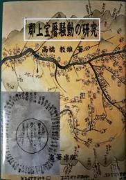 郡上宝暦騒動の研究