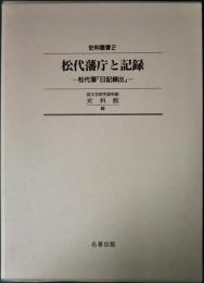 松代藩庁と記録 : 松代藩「日記繰出」