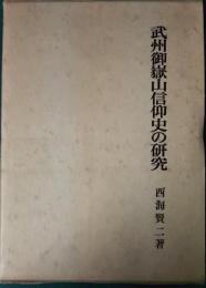 武州御岳山信仰史の研究