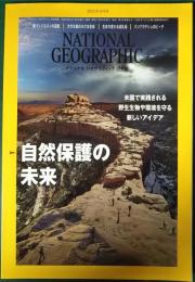 ナショナル・ジオグラフィック　日本版　2022年9月号　第28巻第9号