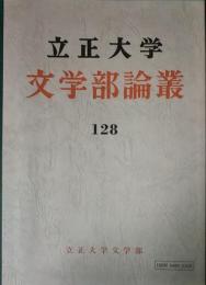 立正大学文学部論叢　第128号