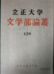 立正大学文学部論叢　第129号