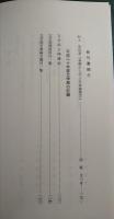 立正大学文学部論叢　第129号