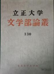 立正大学文学部論叢　第130号