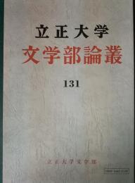 立正大学文学部論叢　第131号