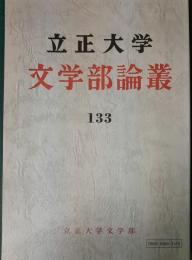 立正大学文学部論叢　第133号