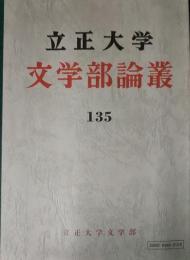 立正大学文学部論叢　第135号