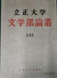 立正大学文学部論叢　第135号