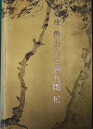 双雄　魯山人と唐九郎展