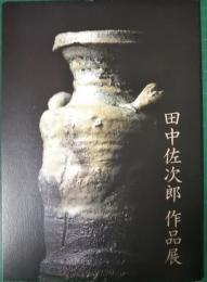 田中佐次郎　作品展