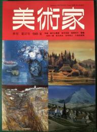 季刊　美術家　第27号　1989夏