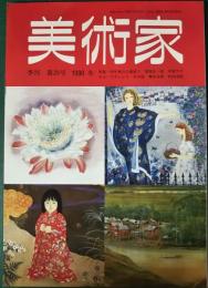 季刊　美術家　第29号　1990冬