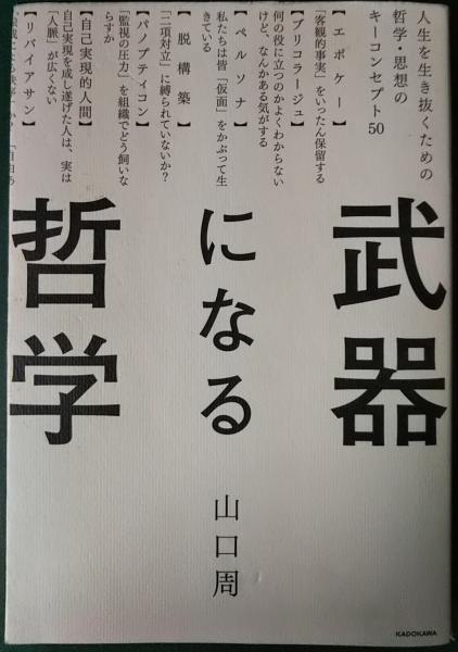武器になる哲学 : 人生を生き抜くための哲学・思想のキーコンセプト50