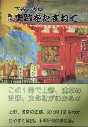 新版　史跡をたずねて : 下谷・浅草