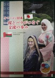 オマーンと日本　桜とバラがつなぐ交流の歩み　オマーン日本外交樹立40周年記念